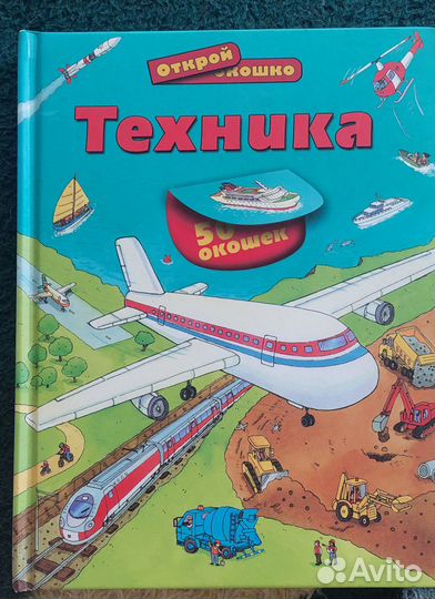 Книга с окошками Техника