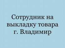 Сотрудник на выкладку товара без кассы