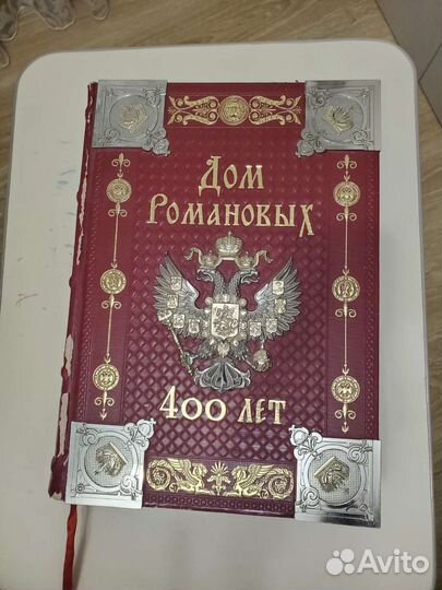 Подарочное издание книги “Дом Романовых. 400 лет”