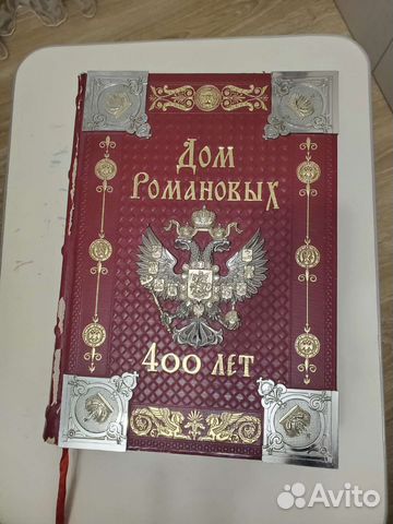 Подарочное издание книги “Дом Романовых. 400 лет”