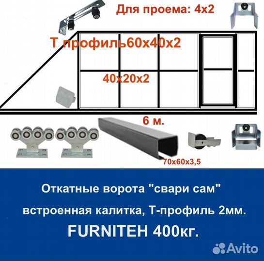 Откатные ворота 4х2 +калитка встроенная Т-профиль