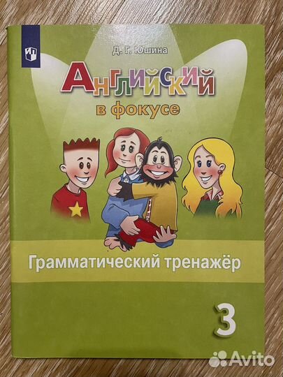 Грамматический тренажер Английский в фокусе 3