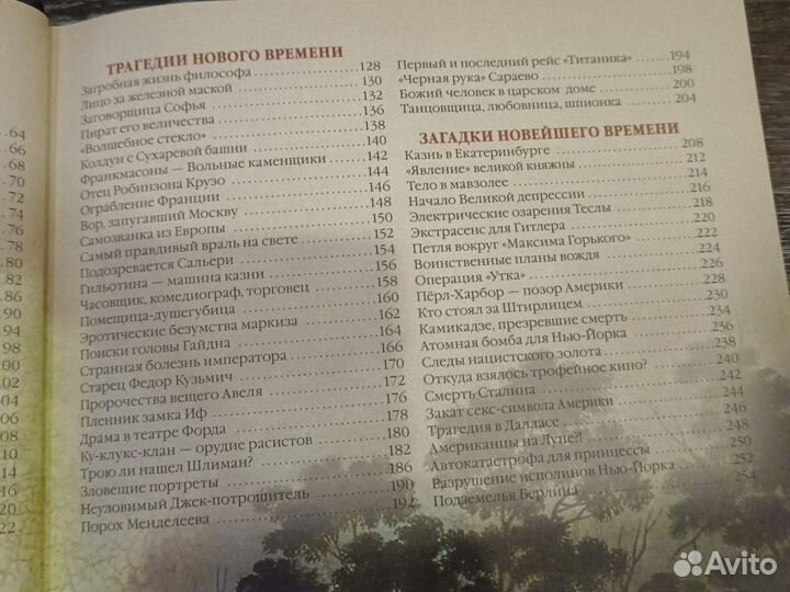 Энциклопедия 100 великих загадок истории