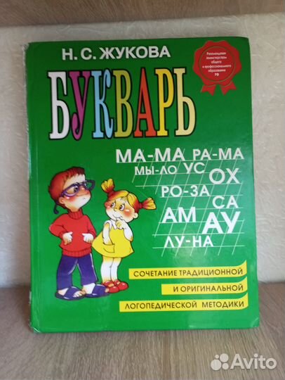 Н.С.Жукова Букварь