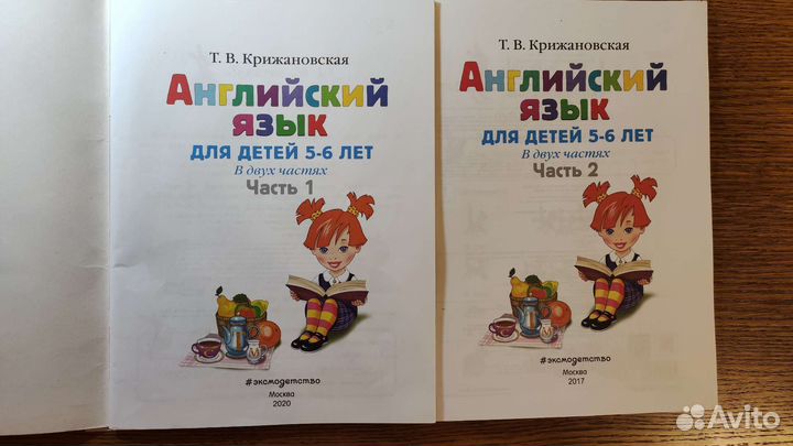 Английский для детей 5-6 лет, в 2-х частях