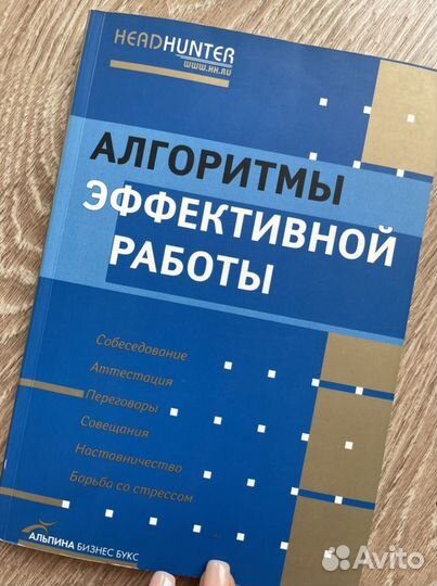 Книга-руководство «Алгоритмы эффективной работы»