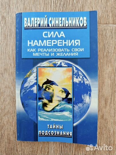 Валерий Синельников Сила намерения