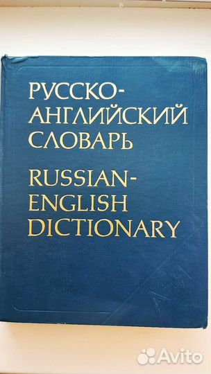 Русско-английский словарь СССР 1985год