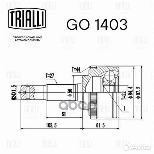 ШРУС наружный Primera P11 ABS GO1403 Trialli