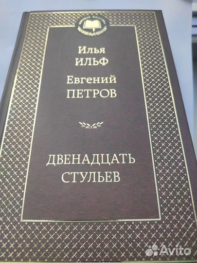 Ильф Петров Золотой телёнок Двенадцать стульев 2т