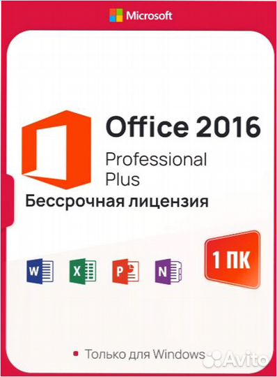 Ключ Microsoft Office 2016 Pro Plus - Бессрочный