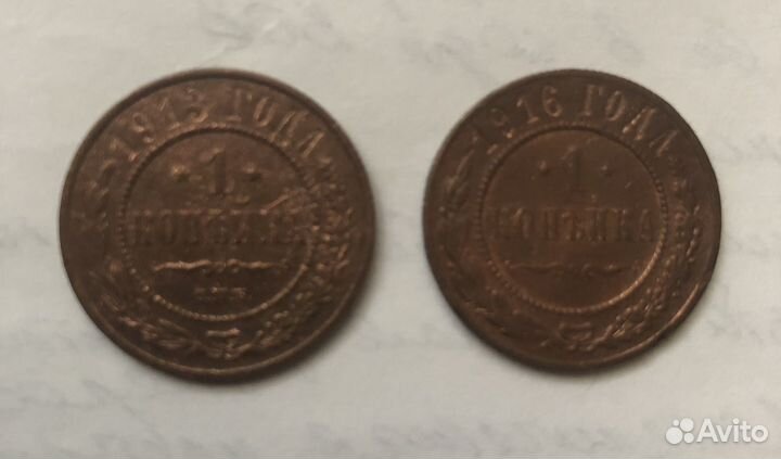 Монета 1 копейка 1913 и 1916 г.г