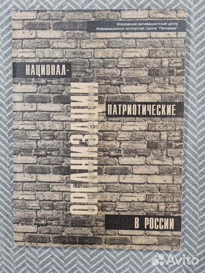 Книги Московского антифашистского центра