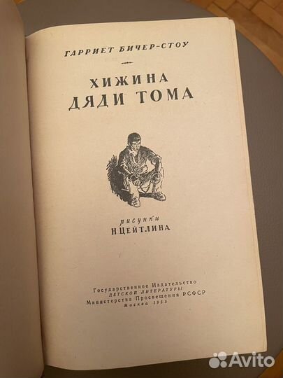 Хижина дяди Тома. Бичер-Стоу Гарриет. 1955г