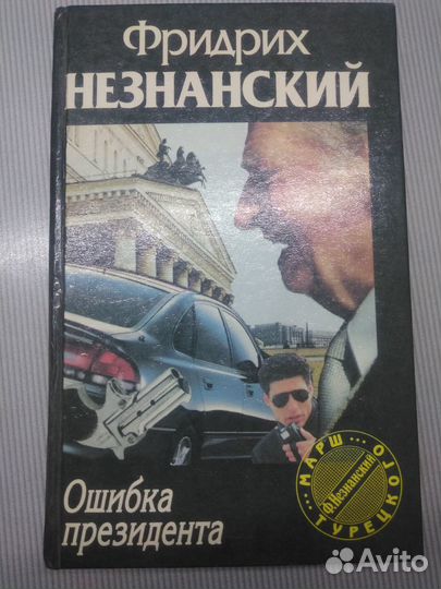 Ф.Незнанский 