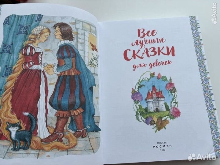 Книга все лучшие сказки для девочек росмэн