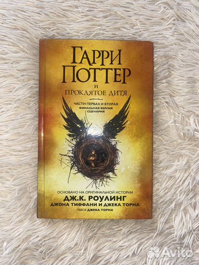 Гарри Поттер и проклятое дитя