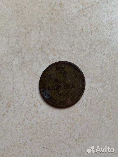 3 копейки 1961 СССР