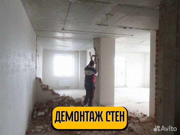 Демонтаж стен / перегородок / слом стен