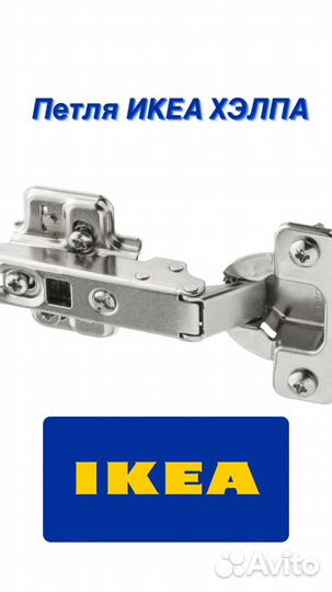 Петля икеа хэлпа новая