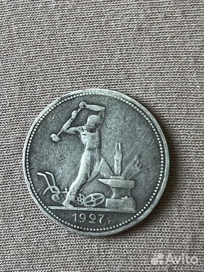 Один полтинник 1927