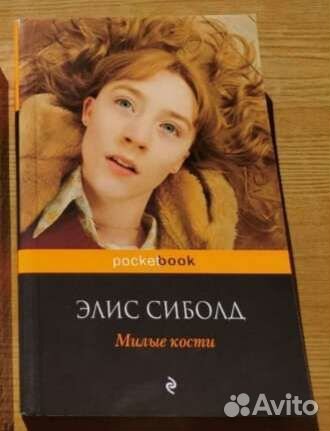 Книга Милые кости