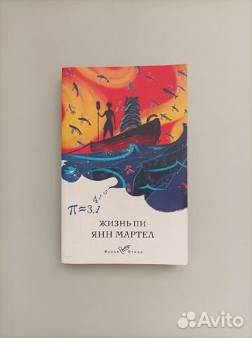 Книга Жизнь Пи Янн Мартел