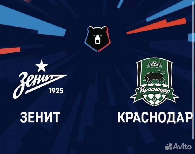 Зенит краснодар билеты