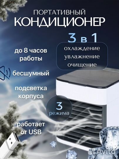 Мини кондиционер/увлажнитель