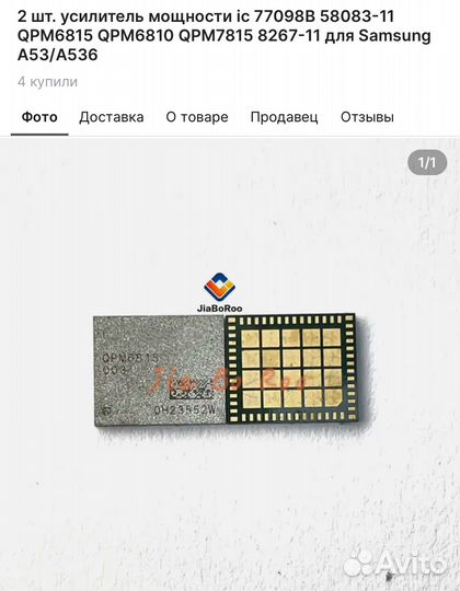 Микросхема QPM6815 для Samsung A53/A536