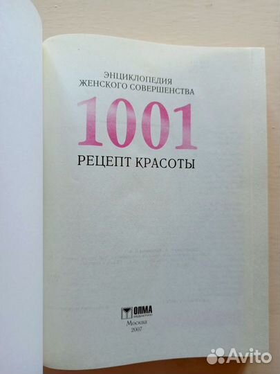 1001 рецепт красоты