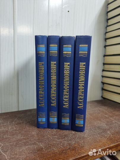 Серафимович собрание сочинений в 4 х томах