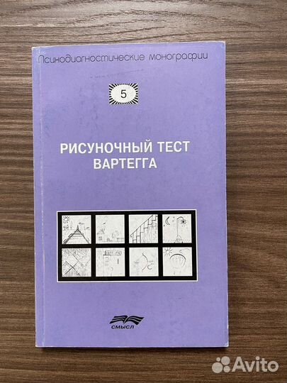 Рисуночный тест Вартегга