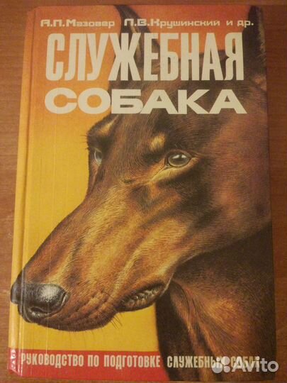Руководство по подготовке служебных собак