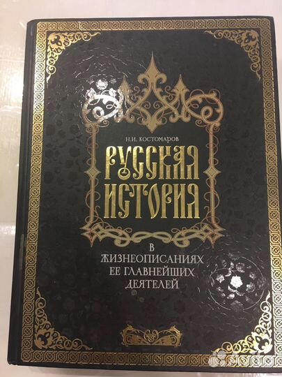 Костомаров русская история в жизнеописаниях
