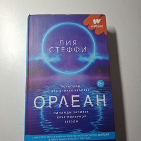 Книга "Орлеан" Лия Стеффи