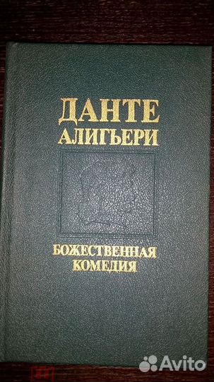 Божественная комедия