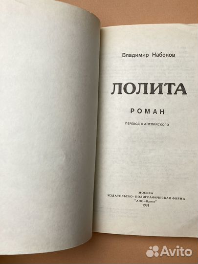 Владимир Набоков «Лолита». 1991 г