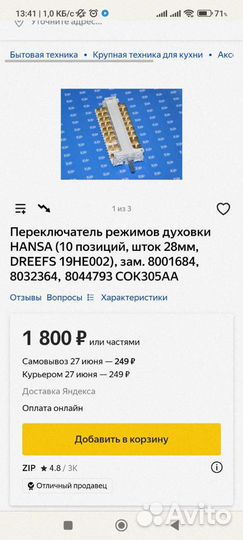 Переключатель режимов духовки hansa