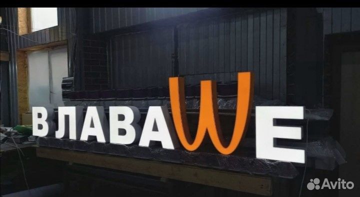 Рекламная вывеска В лаваше