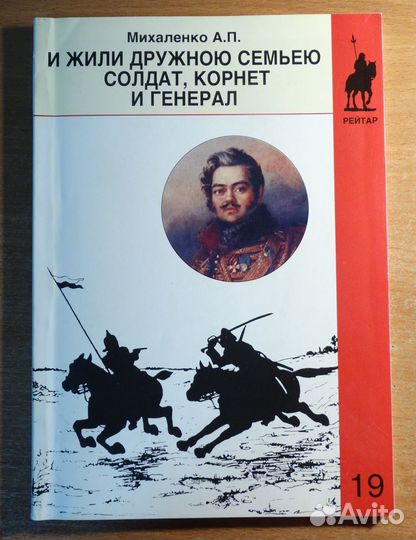 Михаленко А.П.И жили дружною семьею солдат,корнет
