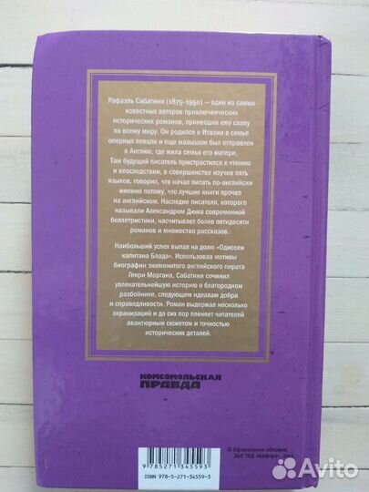 Одиссея капитана Блада, Р. Сабатини, Великие писат