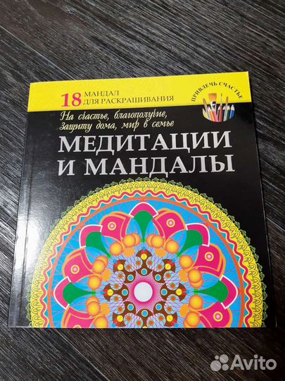 Книги-Раскраски мандалы, медитации, индийские