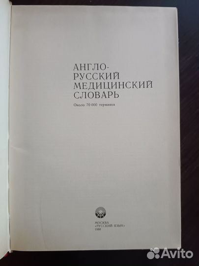 Англо-русский медицинский словарь