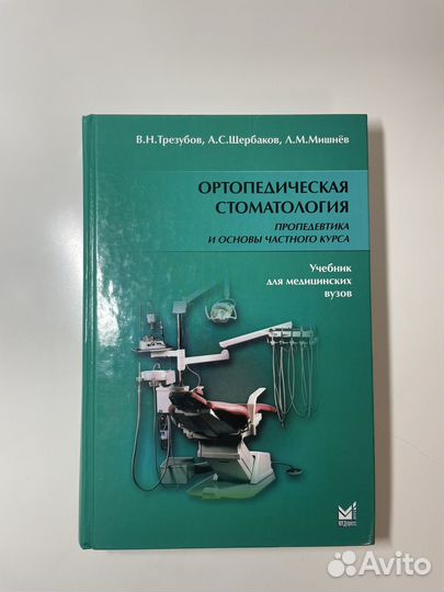 Ортопедическая стоматология Трезубов, Щербаков
