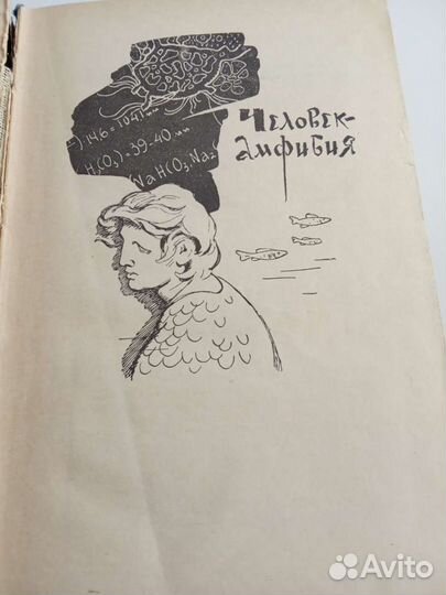 Человек амфибия научно фантастический роман