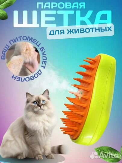 Паровая щетка расческа для кошек и собак