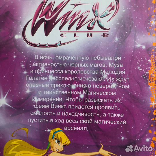 Книга Винкс «Волшебная ночь Музы»