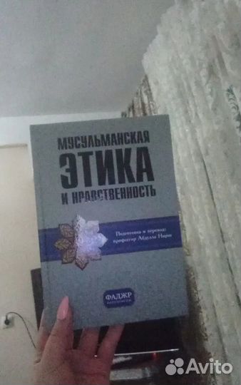Книга мусульманская этика и нравственность