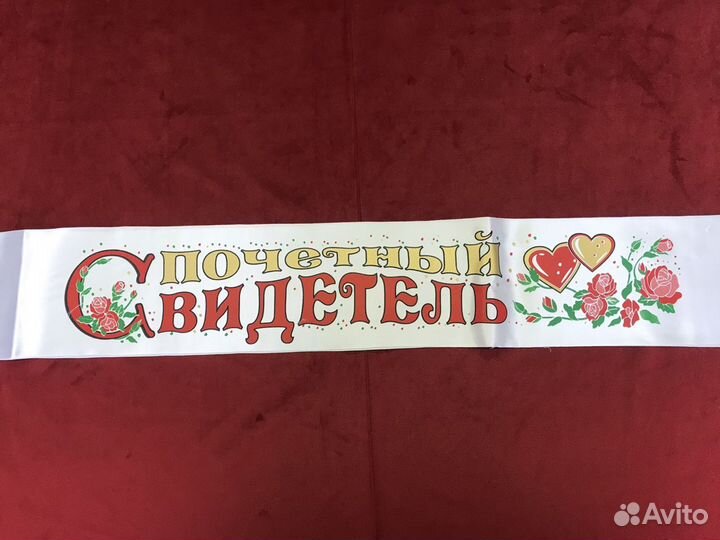 Свадебные аксессуары ленты